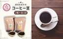 【ふるさと納税】店主のおすすめおまかせコーヒー豆 2種×各1袋 | 埼玉県 東松山市 コーヒー ドリップコーヒー 珈琲 本格 焙煎 豆 一押し こだわり イチオシ グァテマラ エチオピア インドネシア ギーセン