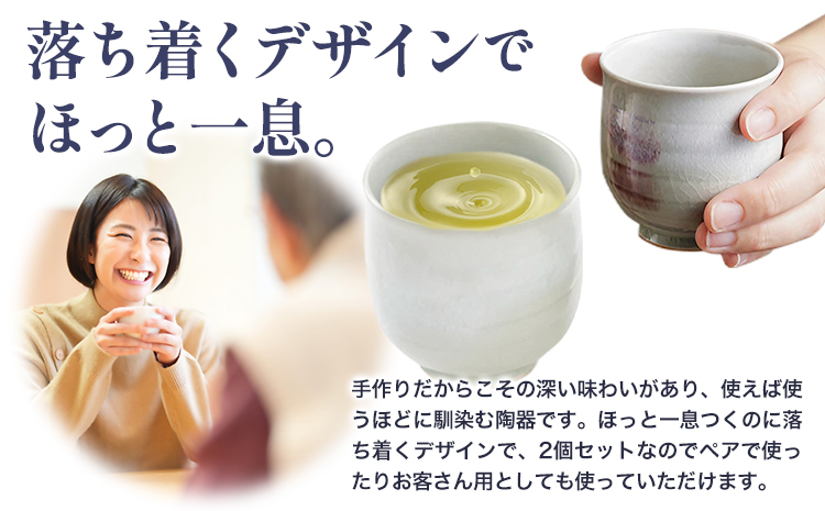 こだわりの陶器 湯呑 2個 セット《30日以内に出荷予定(土日祝除く)》順心窯 北海道 本別町 送料無料 陶器 器 カップ コップ 食器 湯呑