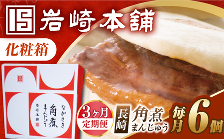 【3回定期便】【化粧箱】長崎角煮まんじゅう 6個 長与町/岩崎本舗[EAB086] 角煮まんじゅう定期便 ギフト定期便 贈答定期便 化粧箱定期便