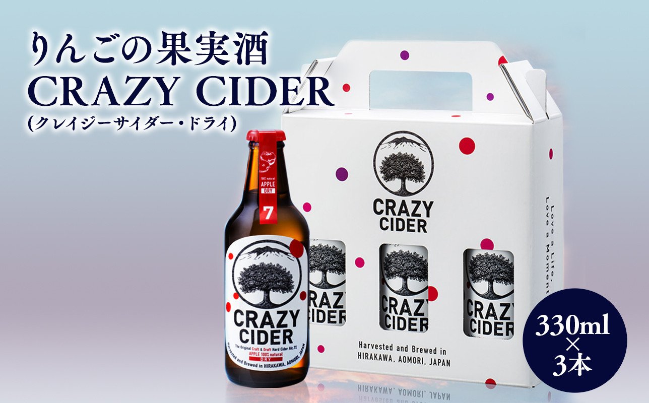 
                  りんごの果実酒 CRAZY CIDER （アルコール度数7％） 330ml 3本セット 洋酒 お酒 りんご 林檎  リンゴ 果実酒 アップル シードル 非加熱 フルーティー 甘み 酸味 クレイジーサイダー ドライ アルコール お取り寄せ タグボード 平川市 平川 青森県
                