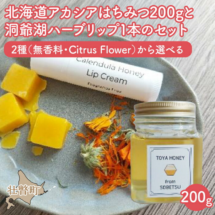 【ふるさと納税】北海道アカシアはちみつ200gと洞爺湖ハーブリップ1本のセット ふるさと納税 人気 おすすめ ランキング 加工食品 はちみつ 美容商品 化粧品 バーム リップクリーム カレンデュラ ハーブ 保湿 北海道 壮瞥町 送料無料 SBTX006