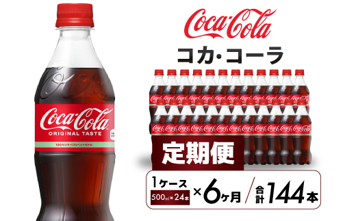 【6か月定期便】コカ・コーラ PET 500ml×24本(1ケース) 最短3日で発送 炭酸飲料 ソフトドリンク ペットボトル コーラ ジュース 箱買い まとめ買い 014004