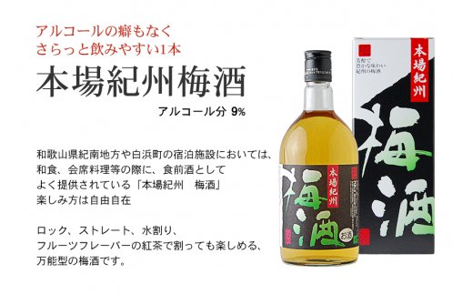 紀州の梅酒　飲み比べ３本セット【prm002】
