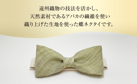 蝶ネクタイ 希少素材 アバカ織の蝶ネクタイ 黄緑 ファッション 天然素材 アバカ 縞模様 唯一無二 フォーマル カジュアル プレゼント 光沢 袋井市 静岡県