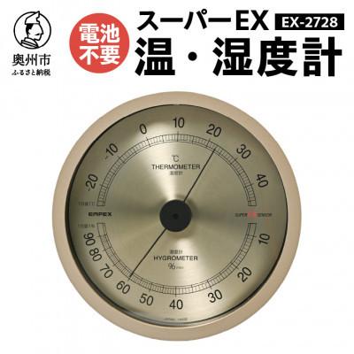 ふるさと納税 奥州市 スーパーEX高品質温・湿度計 EX-2728 [AJ073]　壁掛け用