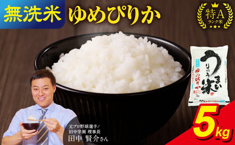 
            令和6年産 うりゅう米 ゆめぴりか 無洗米 5kg（5kg×1袋） お米 米 ごはん ご飯 特A 単一原料米 お弁当 国産 人気 おすすめ kome 雨竜町
          