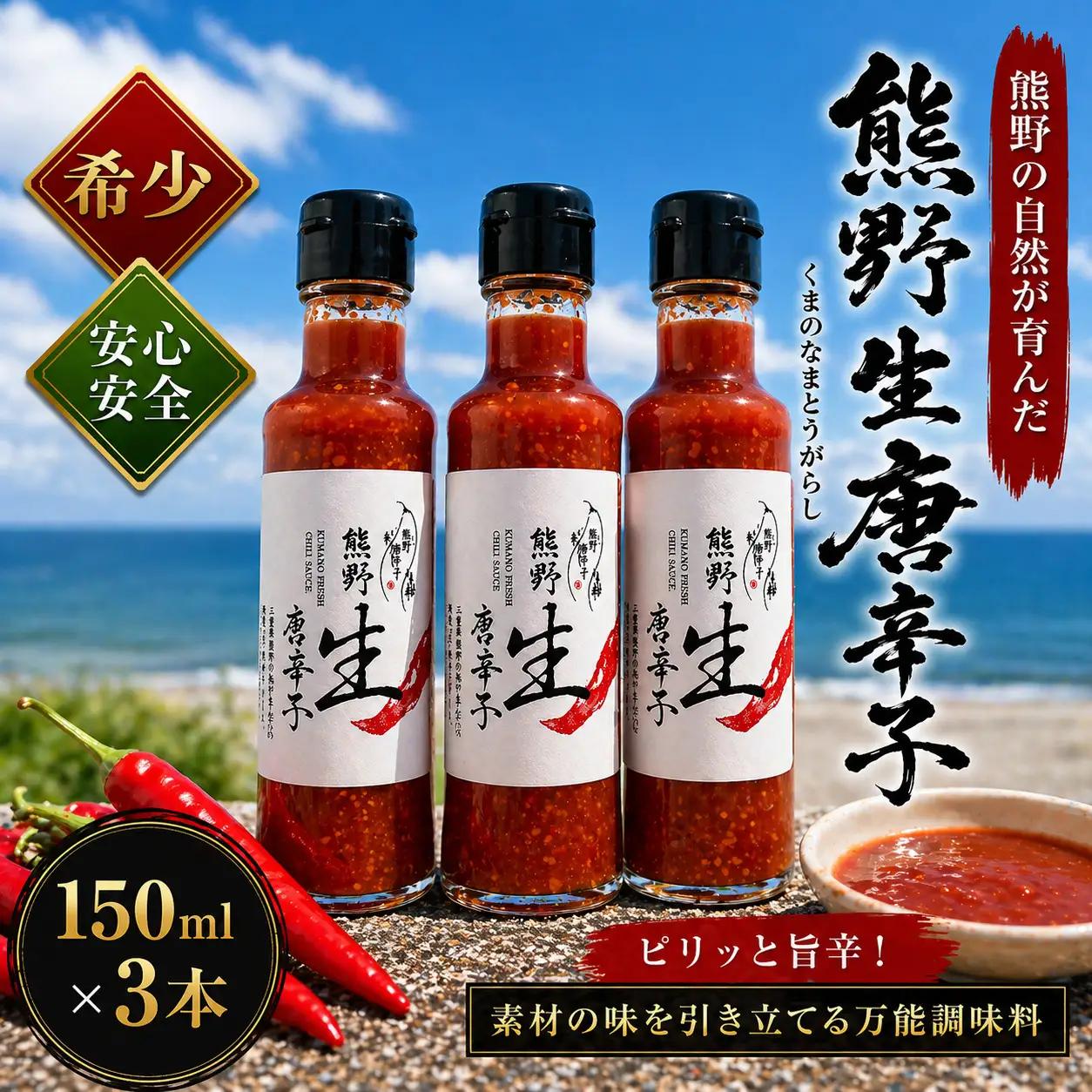 【テレビで紹介されました】  唐辛子 国産 熊野生唐辛子 150ml×3本 調味料【kmng0020】