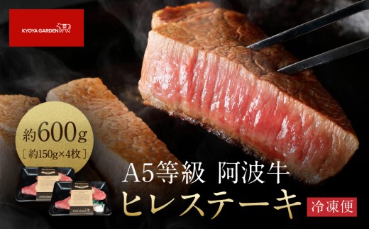 阿波牛 ヒレステーキ 約600ｇ （約150ｇ×4） A5等級