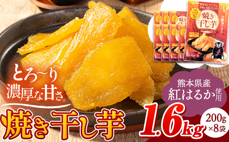 干し芋 驚くほど柔らか！しっとり！ 熊本県産 紅はるか 使用 無添加 国産 焼き干し芋 1.6kg (200g×8袋) 《30日以内に出荷予定(土日祝除く)》 常温 旬 ほしいも ほし芋 焼き芋 小分け スイーツ 訳あり や 規格外 のお芋使用のエシカルスイーツです。---fn_ykhsi_24_14000_1600g_30d---