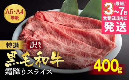 黒毛和牛 霜降りスライス 400g ひら山 すき焼き 和牛すき焼き すき焼き 牛肉すき焼き すき焼き 国産すき焼き すき焼き