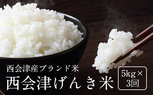 
【令和3年産】＜定期便＞西会津げんき米（特別栽培米コシヒカリ）5kg精米×3回(1カ月に1回) F4D-0026
