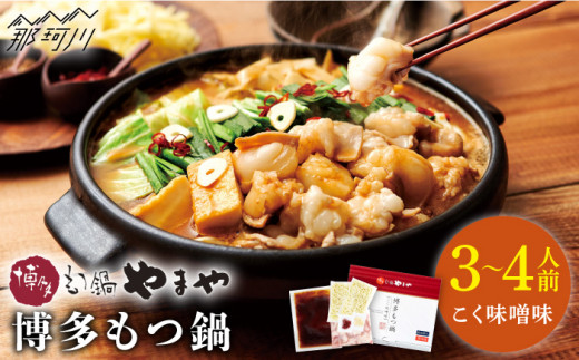 【名店の味をご家庭で】博多もつ鍋 こく味噌味 3~4人前＜やまや＞那珂川市[GAK008]