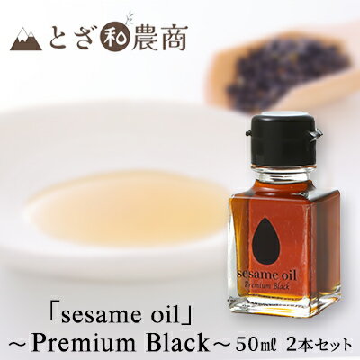 【ふるさと納税】【国産ごま油】「sesame oil」～Premium Black～（50ml×2個） 食用油 調味料 香りづけ 料理 調理 香り高い 駒ヶ根産黒ごま 国産黒ごま使用 無薬剤搾油 箱入り