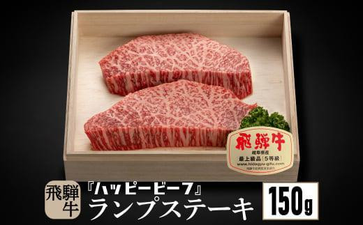 飛騨牛 A5等級 赤身 ランプ 150g ステーキ 黒毛和牛 ブランド牛 Ａ5ランク ハッピープラス 飛騨高山 JQ016VC13