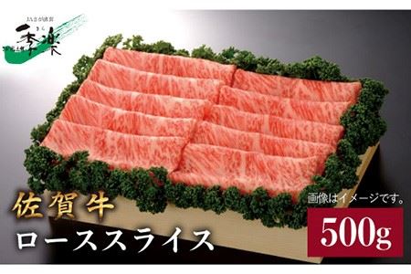 【ジューシーな霜降り】佐賀牛ローススライス500g 吉野ヶ里町/佐賀県農業協同組合 [FBE012]