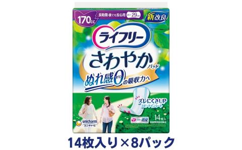 ライフリーさわやかパッド長時間・夜でも安心用（14枚×8パック）ユニ・チャーム