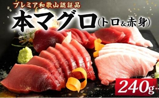 
プレミア和歌山認証品 本マグロ（養殖）トロ＆赤身セット　240g【年末発送（12月25日～29日発送）】
