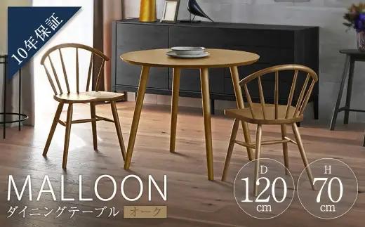 MALLOON マルーン ダイニングテーブル Φ120 オーク 【 10年保証 】 テーブル 机 マルーンテーブル ラウンドテーブル 家具 リビングダイニング ダイニング 円形 食卓 リビング