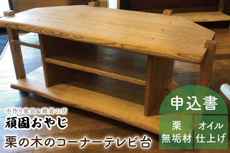 
BV-47　【頑固おやじ】栗の木のコーナーＴＶ台
