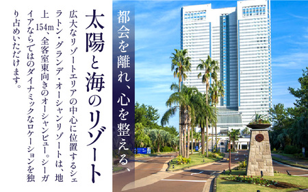 《2024年4月以降発券》シェラトン・グランデ・オーシャンリゾート デラックスツインペア宿泊券×５枚セット_M029-043