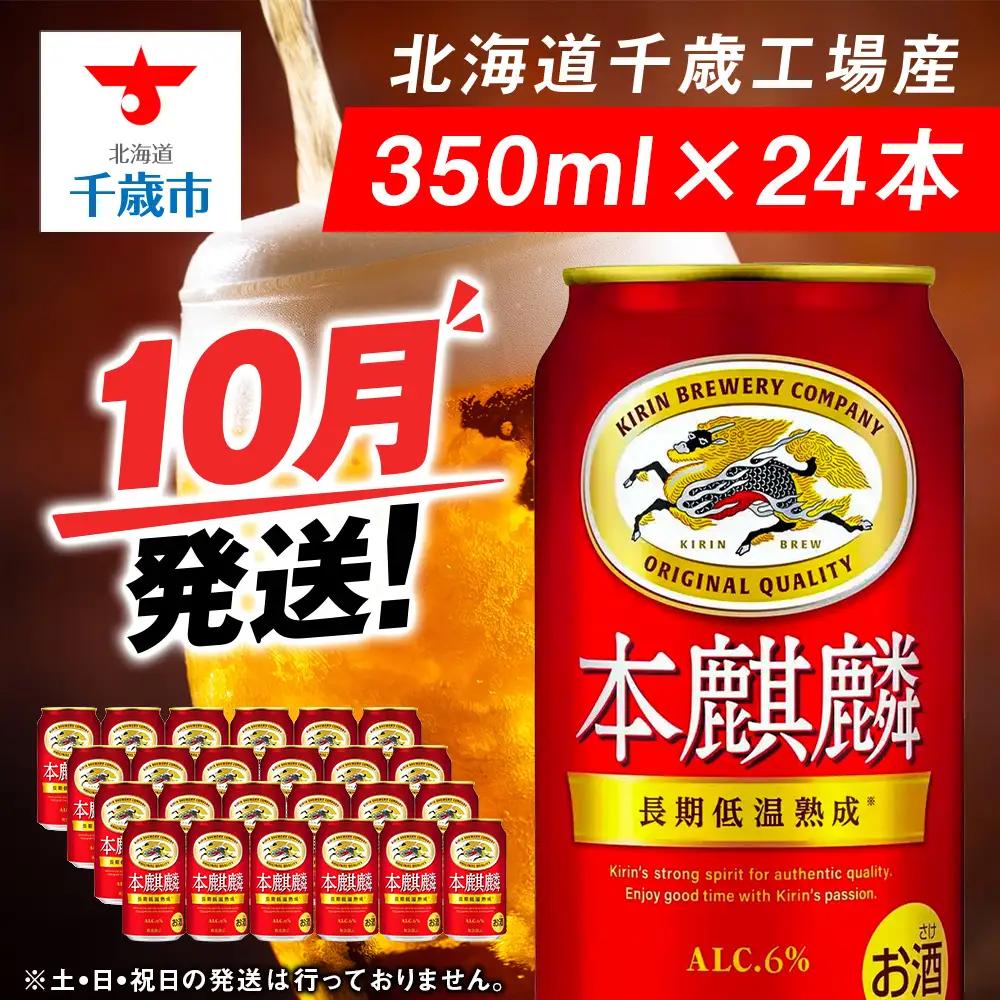 【10月発送】キリン本麒麟 350ml 1ケース