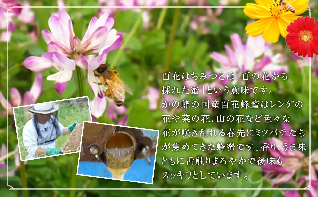 ＜国産＞かの蜂 百花蜂蜜【1kg】養蜂一筋60年自慢の一品  024-009