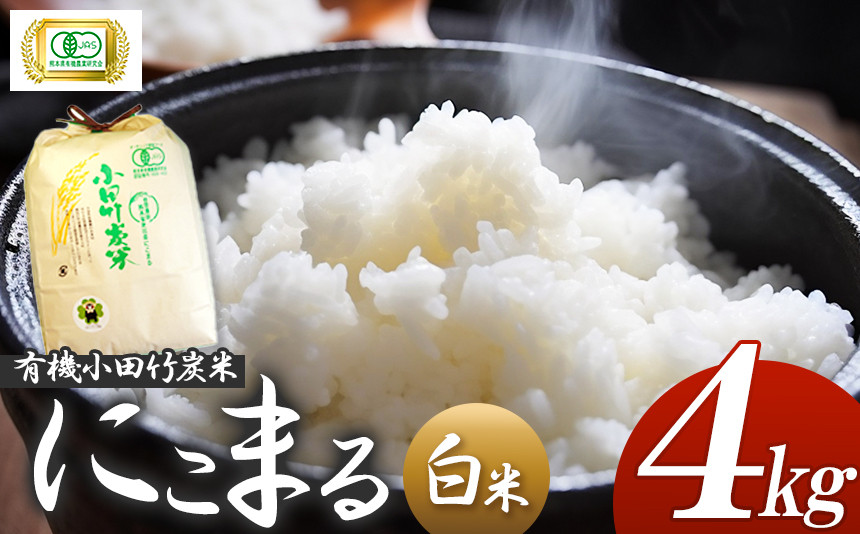 
こだわりの有機小田竹炭米 金峰 「 にこまる 」 4kg 有機栽培 | 米 こめ お米 おこめ 白米 精米 熊本県 玉名市
