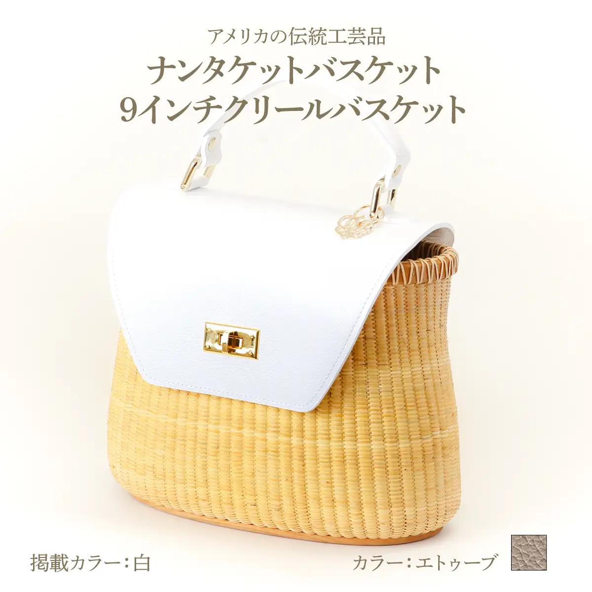 ナンタケットバスケット 9インチ クリールバスケット  [ハンドルカラー エトゥーブ]