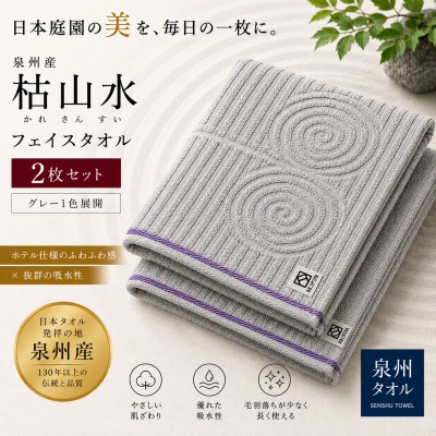 
                  ＜泉州タオル＞枯山水柄のフェイスタオル2枚 グレー 綿100% 高吸水 ホテル仕様【1758051】
                