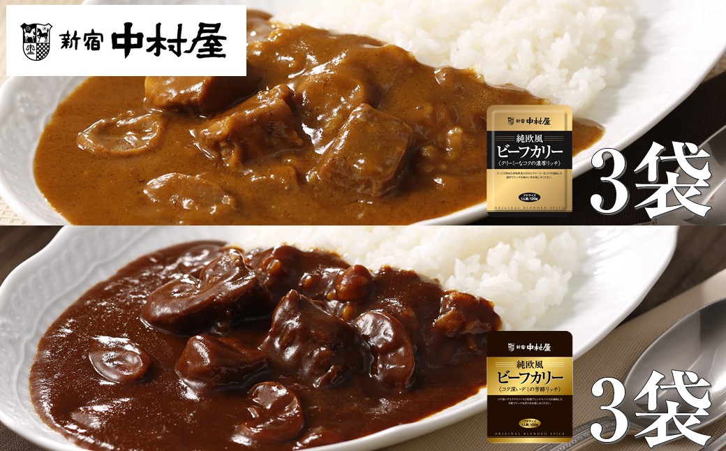 ≪新宿中村屋≫純欧風ビーフカレー「クリーミーなコクの濃厚リッチ」「コク深いデミの芳醇リッチ」 2種 各120g×3袋 計6袋 【 神奈川県 海老名市 】