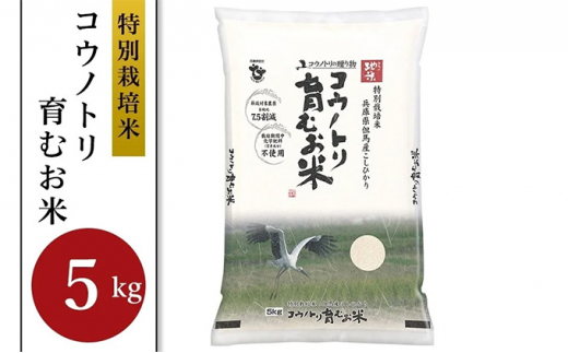 
[№5315-0057]【特別栽培米】コウノトリ育むお米 5kg
