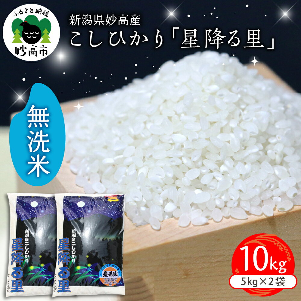 【ふるさと納税】【発送時期が選べる】 令和7年産 こしひかり 「 星降る里 」 10kg 無洗米 新潟県 妙高 白米 ブランド米 コシヒカリ お取り寄せ ご飯 ごはん 送料無料 妙高市