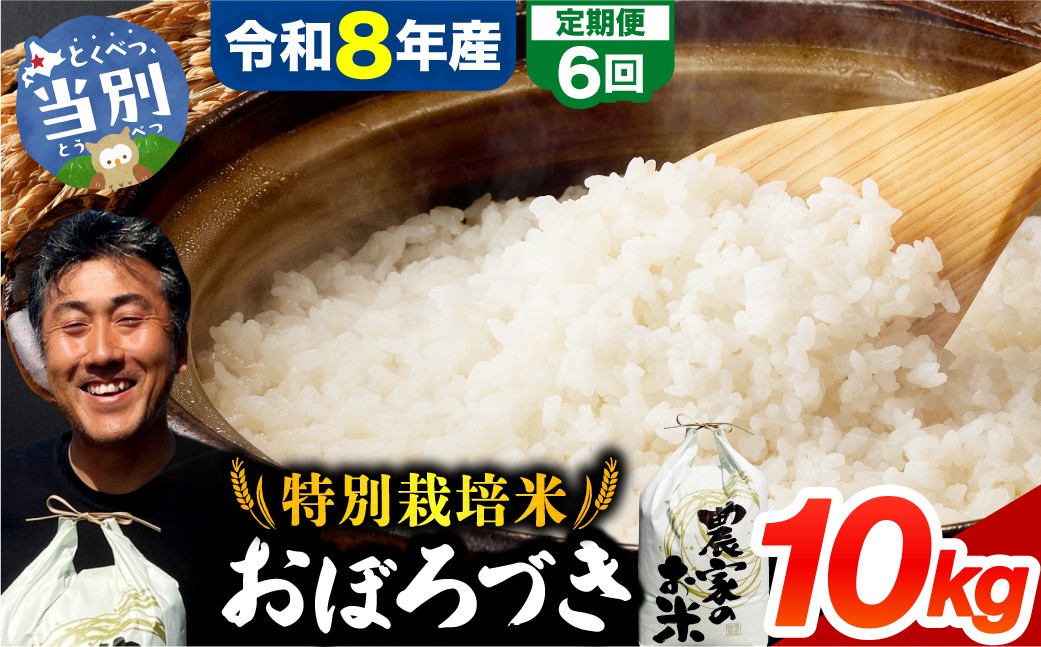
                  ファームふたば特別栽培米「おぼろづき」10kg【6か月定期便】 | 精米 米 コメ 北海道米 北海道 当別町
                
