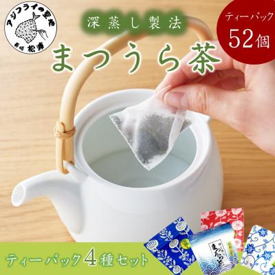 ふるさと納税 松浦市 深蒸し製法で作られた味わいあるお茶「まつうら茶」ティーパック4種セット