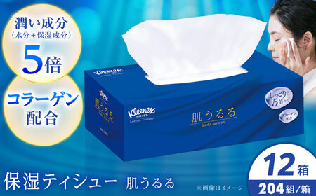 クリネックスティシュー　ローション肌うるる 12箱(３箱ｘ4パック)【クリネックス】開成町 ティッシュ ペーパー[BDBH005-2]