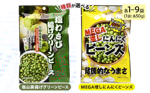 
            ＜種類・容量が選べる＞ 田丸屋塩山葵揚げグリーンピース・MEGA増しにんにくビーンズ (各1～9袋・1袋50g)【man318-man325】【味源】
          