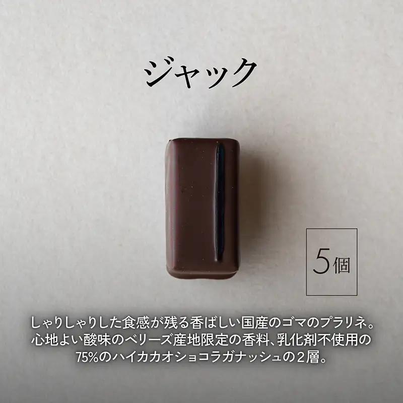 ボンボンショコラ ジャック NICOchocolaterie ボンボンショコラ【5個+フェーブ80g】
