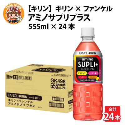ふるさと納税 多賀町 【キリン】キリン×ファンケル　アミノサプリプラス555mlPET × 24本