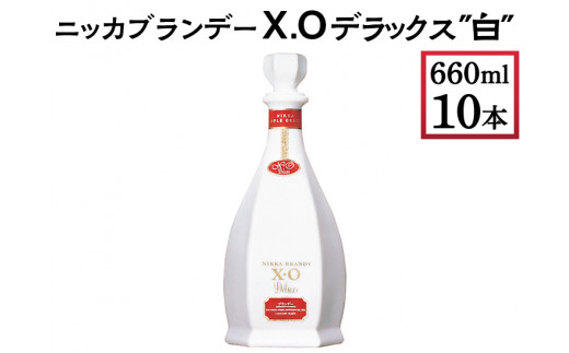 
ニッカブランデー X.Oデラックス ″白″　660ml×10本
※着日指定不可
