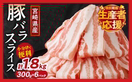 【令和7年8月発送】生産者応援！【期間・数量限定特別規格】宮崎県産豚バラスライス計1.8kg 肉 豚 豚肉 おかず 国産_T009-0091-08