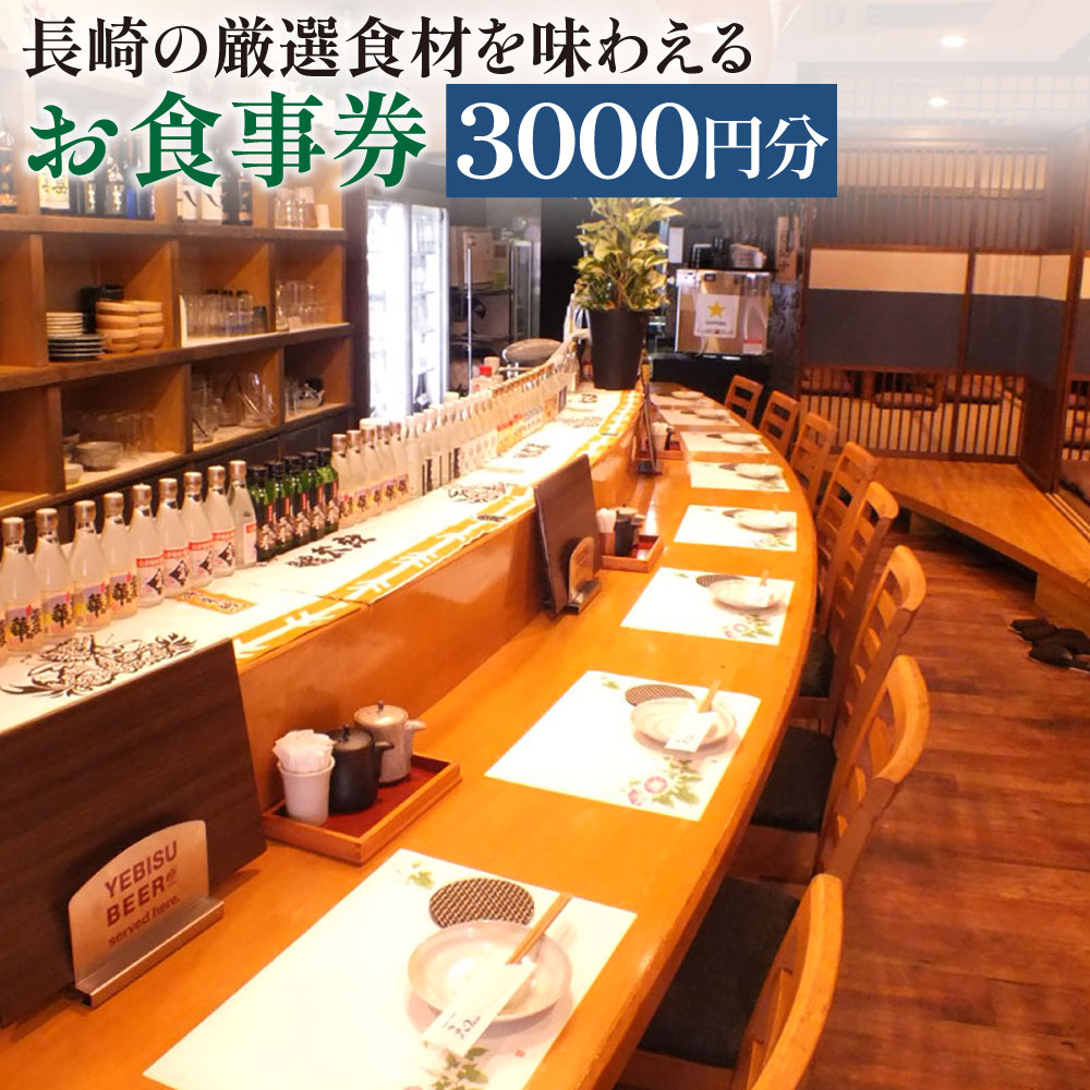 【ふるさと納税】長崎の厳選食材を味わえる お食事券 3000円分 金券 チケット 食事 ギフト券 券 利用券 旬彩ながや 長崎居酒屋和 長崎ちゃんぽん居酒屋ふぐぶた酒場 長崎市