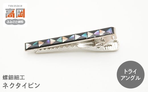 螺鈿細工 タイピン　高岡漆器 ネクタイピン おしゃれ メンズ ファッション プレゼント ギフト 贈り物　トライアングル  FAD-1538