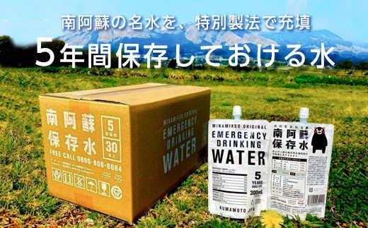 水の生まれる郷　南阿蘇5年保存水