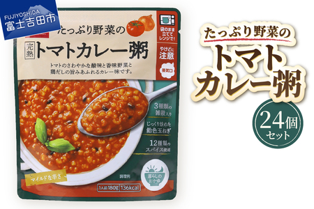 グルメお粥　トマトカレー粥　24個　おかゆ 完熟トマト 野菜 カレー 暮らしのおかゆ 雑穀入り 非常食 ローリングストック  山梨 富士吉田