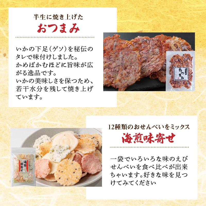 いか 姿焼き 姿揚げ ビールのおつまみ 宅飲み応援おつまみ「いか姿焼き三昧」 せんべい おつまみ 海鮮 乾物 和菓子 醤油味 お菓子 おやつ 煎餅 小分け パック チャック付き袋 海鮮せんべい えびせ
