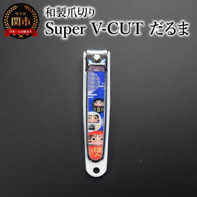 ふるさと納税 関市 和製爪切り　Super　V-CUT　民芸　だるま(VN1-83M-DR) つめきり