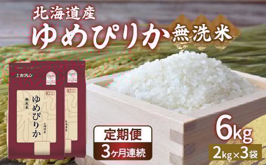 【令和7年産新米先行受付】【定期配送3ヵ月】ホクレン ゆめぴりか 無洗米6kg（2kg×3）【ふるさと納税 人気 おすすめ ランキング 穀物 米 ゆめぴりか 無洗米 おいしい 美味しい 甘い 定期便 北海道 豊浦町 送料無料 】 TYUA034