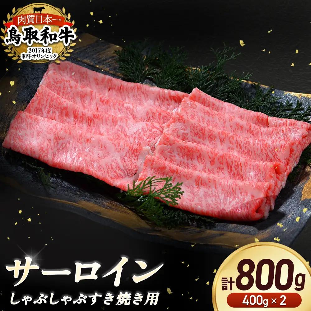 鳥取和牛 サーロイン しゃぶしゃぶすき焼き用 800g ( 400g × 2 ) 牛肉 すき焼き しゃぶしゃぶ サーロイン KR1308