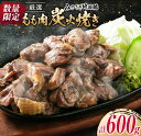 【ふるさと納税】数量限定 みやざき地頭鶏 厳選 もも肉 炭火焼き 計600g 肉 鶏 鶏肉 地鶏 惣菜 国産 食品 おつまみ もも 送料無料