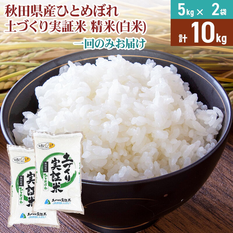 【ふるさと納税】【白米】 1回のみ配送 10kg 令和7年産 ひとめぼれ 土作り実証米 秋田県産